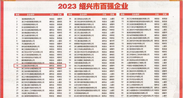 骚货插穴视频权威发布丨2023绍兴市百强企业公布，长业建设集团位列第18位